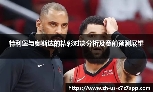 特利堡与奥斯达的精彩对决分析及赛前预测展望