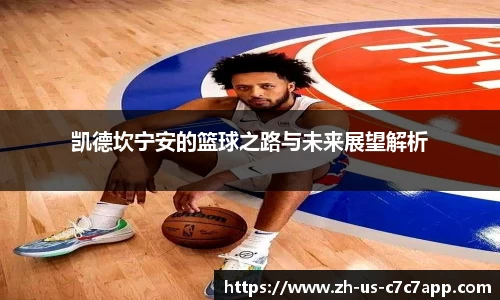凯德坎宁安的篮球之路与未来展望解析