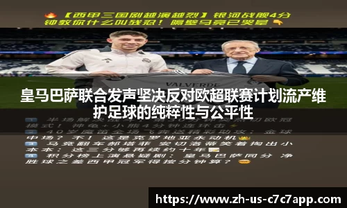 皇马巴萨联合发声坚决反对欧超联赛计划流产维护足球的纯粹性与公平性