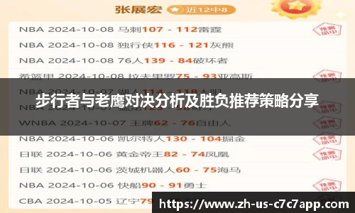 步行者与老鹰对决分析及胜负推荐策略分享