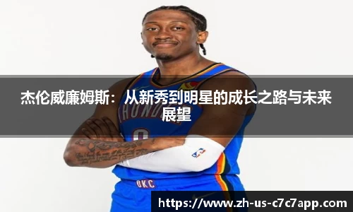 杰伦威廉姆斯：从新秀到明星的成长之路与未来展望