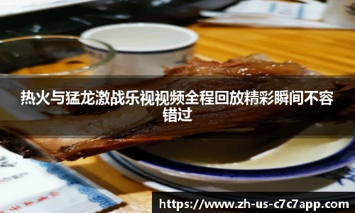 热火与猛龙激战乐视视频全程回放精彩瞬间不容错过