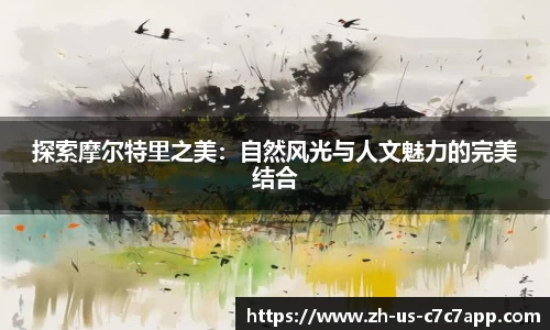 探索摩尔特里之美：自然风光与人文魅力的完美结合