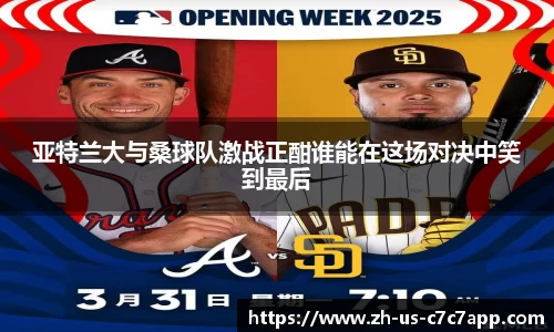 亚特兰大与桑球队激战正酣谁能在这场对决中笑到最后