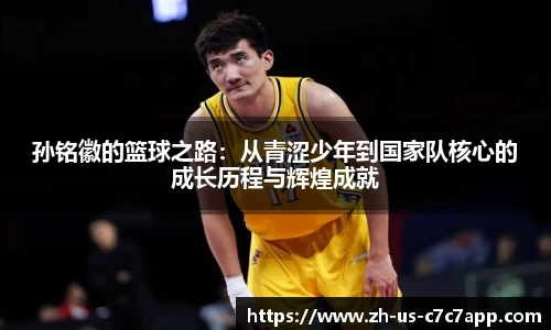 孙铭徽的篮球之路：从青涩少年到国家队核心的成长历程与辉煌成就