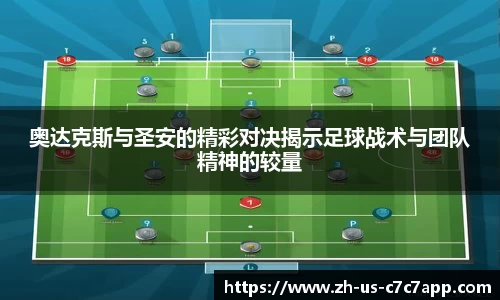 奥达克斯与圣安的精彩对决揭示足球战术与团队精神的较量