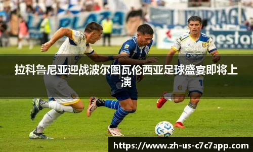 拉科鲁尼亚迎战波尔图瓦伦西亚足球盛宴即将上演