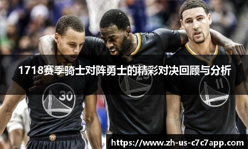 1718赛季骑士对阵勇士的精彩对决回顾与分析