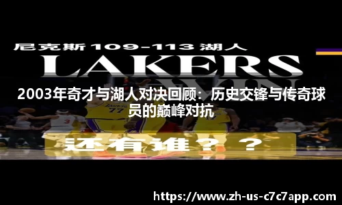 2003年奇才与湖人对决回顾：历史交锋与传奇球员的巅峰对抗