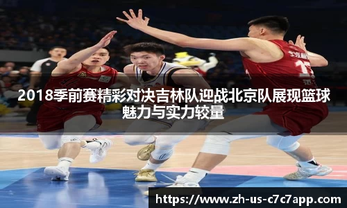 2018季前赛精彩对决吉林队迎战北京队展现篮球魅力与实力较量