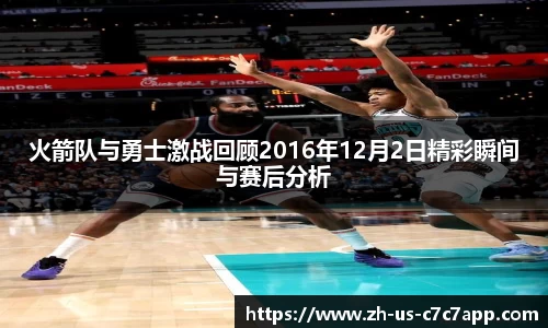 火箭队与勇士激战回顾2016年12月2日精彩瞬间与赛后分析