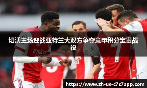 切沃主场迎战亚特兰大双方争夺意甲积分宝贵战役