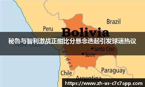 秘鲁与智利激战正酣比分悬念迭起引发球迷热议