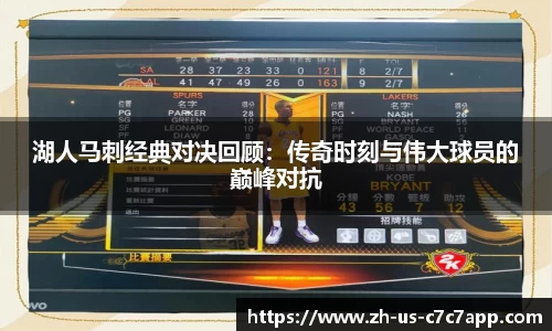湖人马刺经典对决回顾：传奇时刻与伟大球员的巅峰对抗