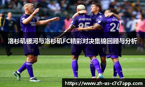 洛杉矶银河与洛杉矶FC精彩对决集锦回顾与分析