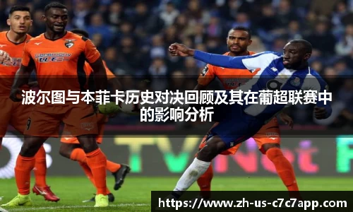 波尔图与本菲卡历史对决回顾及其在葡超联赛中的影响分析