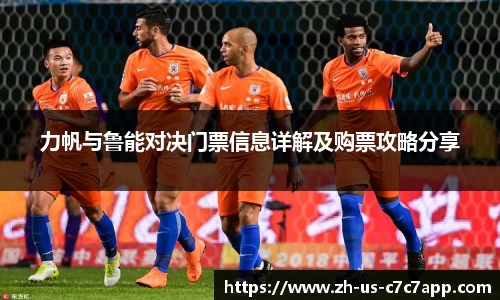 力帆与鲁能对决门票信息详解及购票攻略分享