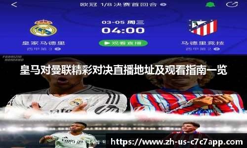 皇马对曼联精彩对决直播地址及观看指南一览