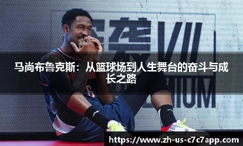 马尚布鲁克斯：从篮球场到人生舞台的奋斗与成长之路