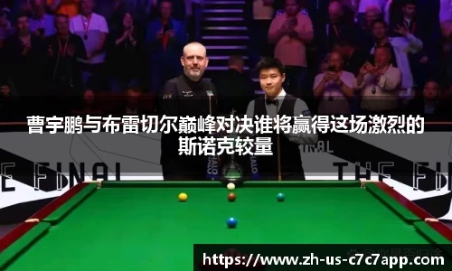 曹宇鹏与布雷切尔巅峰对决谁将赢得这场激烈的斯诺克较量