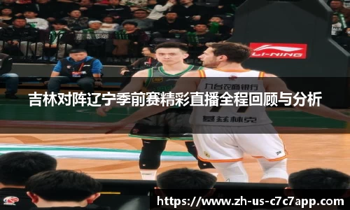 吉林对阵辽宁季前赛精彩直播全程回顾与分析