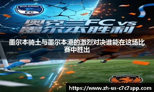 墨尔本骑土与墨尔本港的激烈对决谁能在这场比赛中胜出