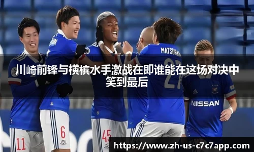 川崎前锋与横槟水手激战在即谁能在这场对决中笑到最后