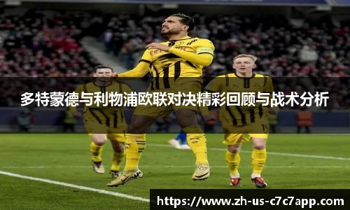 多特蒙德与利物浦欧联对决精彩回顾与战术分析