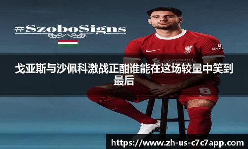 戈亚斯与沙佩科激战正酣谁能在这场较量中笑到最后