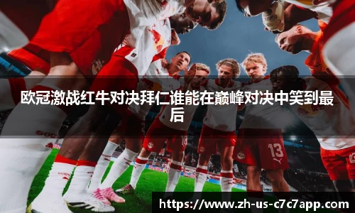 欧冠激战红牛对决拜仁谁能在巅峰对决中笑到最后