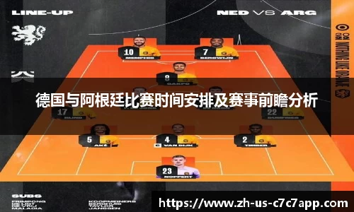 德国与阿根廷比赛时间安排及赛事前瞻分析