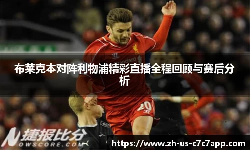 布莱克本对阵利物浦精彩直播全程回顾与赛后分析