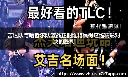 吉达队与哈哲尔队激战正酣谁将赢得这场精彩对决的胜利