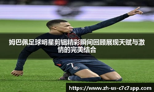 姆巴佩足球明星剪辑精彩瞬间回顾展现天赋与激情的完美结合
