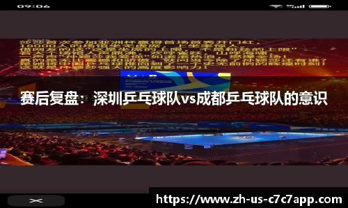 赛后复盘：深圳乒乓球队vs成都乒乓球队的意识