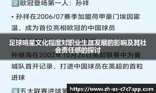 足球明星文化程度对职业生涯发展的影响及其社会责任感的探讨