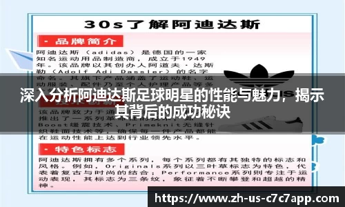 深入分析阿迪达斯足球明星的性能与魅力，揭示其背后的成功秘诀