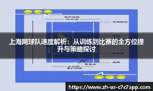 上海网球队速度解析：从训练到比赛的全方位提升与策略探讨