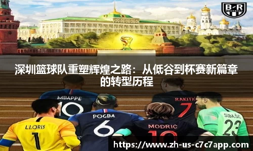 深圳篮球队重塑辉煌之路：从低谷到杯赛新篇章的转型历程
