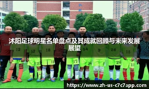 沭阳足球明星名单盘点及其成就回顾与未来发展展望