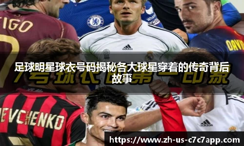 足球明星球衣号码揭秘各大球星穿着的传奇背后故事