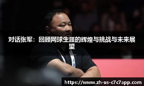 对话张军：回顾网球生涯的辉煌与挑战与未来展望