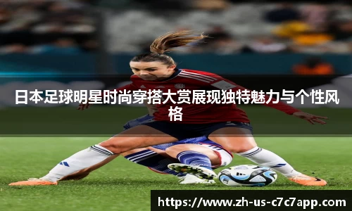 日本足球明星时尚穿搭大赏展现独特魅力与个性风格