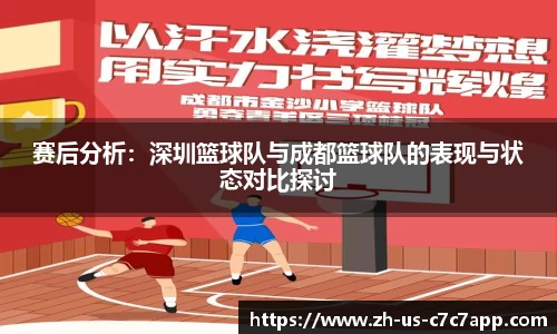 赛后分析：深圳篮球队与成都篮球队的表现与状态对比探讨