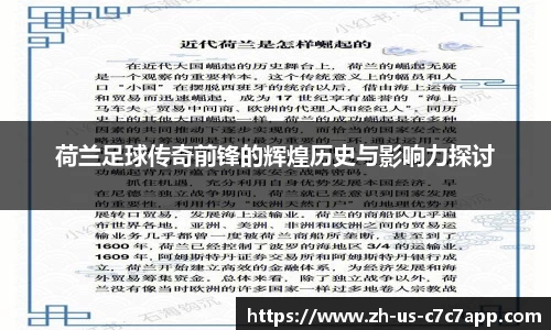 荷兰足球传奇前锋的辉煌历史与影响力探讨