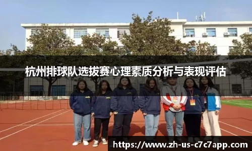 杭州排球队选拔赛心理素质分析与表现评估