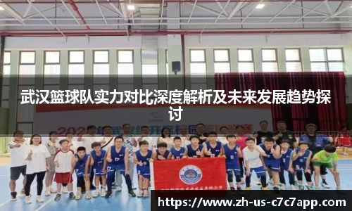 武汉篮球队实力对比深度解析及未来发展趋势探讨