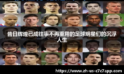 昔日辉煌已成往事不再重用的足球明星们的沉浮人生