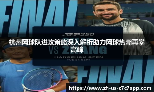 杭州网球队进攻策略深入解析助力网球热潮再攀高峰