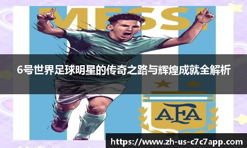 6号世界足球明星的传奇之路与辉煌成就全解析